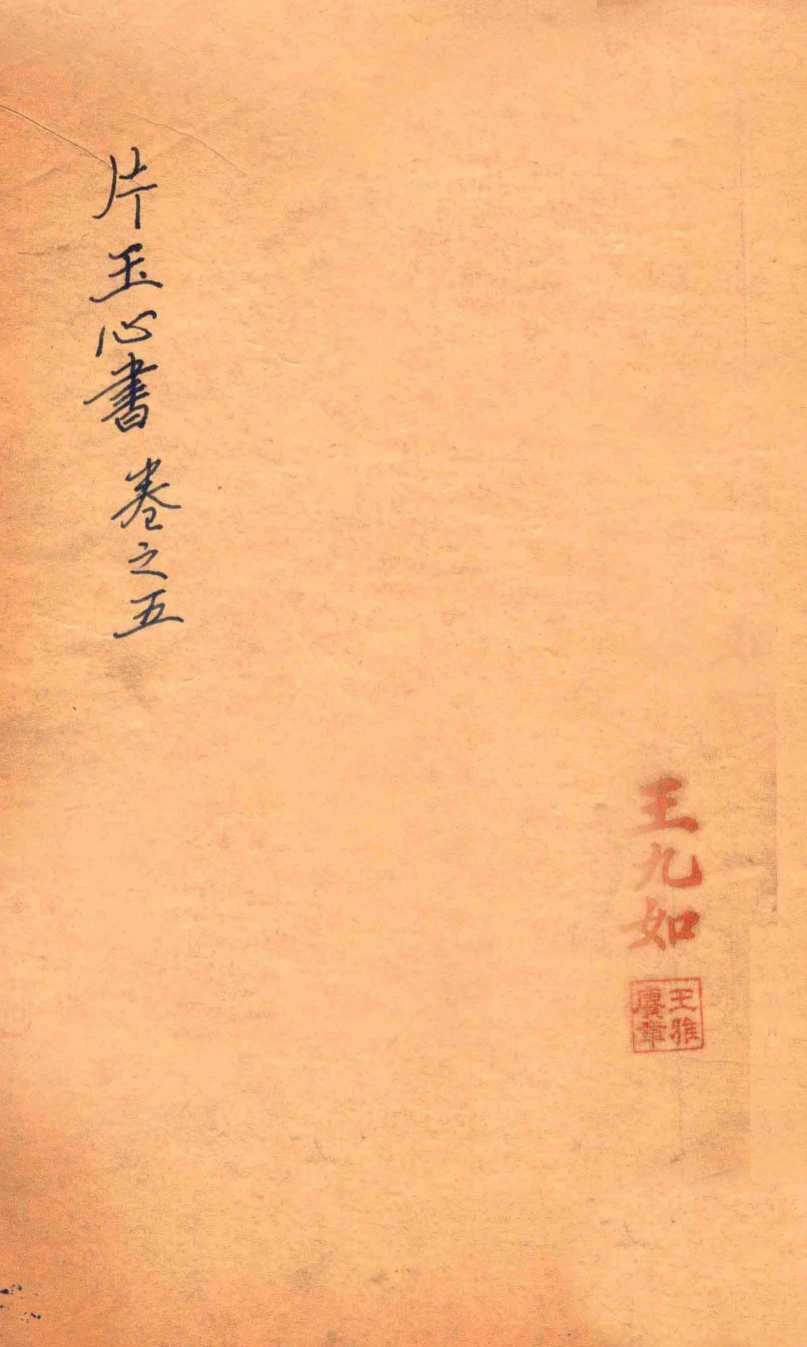 万氏秘传片玉心书  卷5